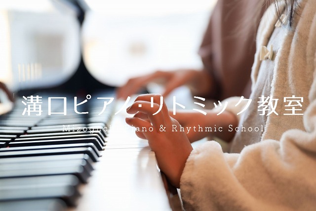 溝口ピアノ・リトミック教室